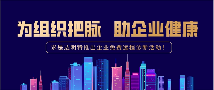 為組織把脈，助企業(yè)健康