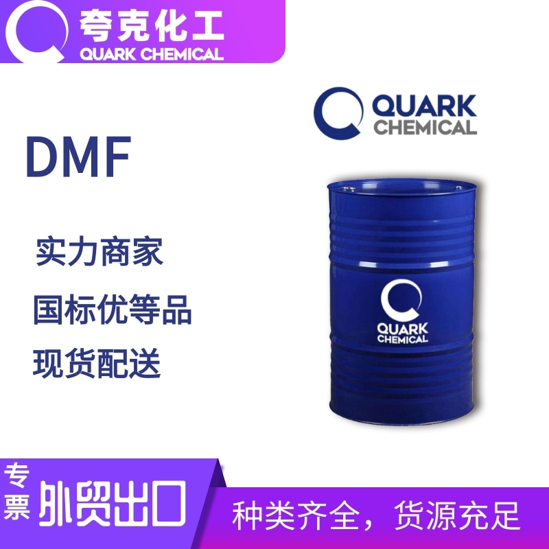 魯西DMF出口手續(xù)  精選廠家 工業(yè)級(jí)DMF價(jià)格