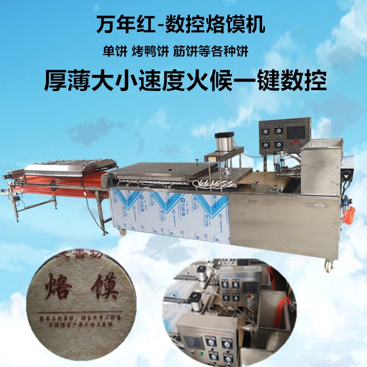 烙饃機(jī) 壓餅烙饃機(jī) 萬(wàn)年紅機(jī)械