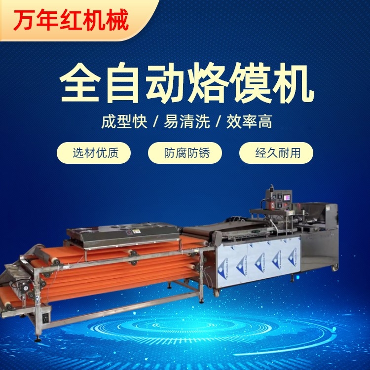 河南烙饃機(jī) 萬年紅機(jī)械 型號(hào)適用場(chǎng)景與人群