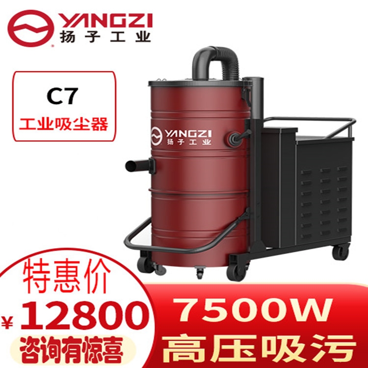 紡織行業(yè)專用工業(yè)吸塵器 福建揚(yáng)子C7干濕兩用出廠價