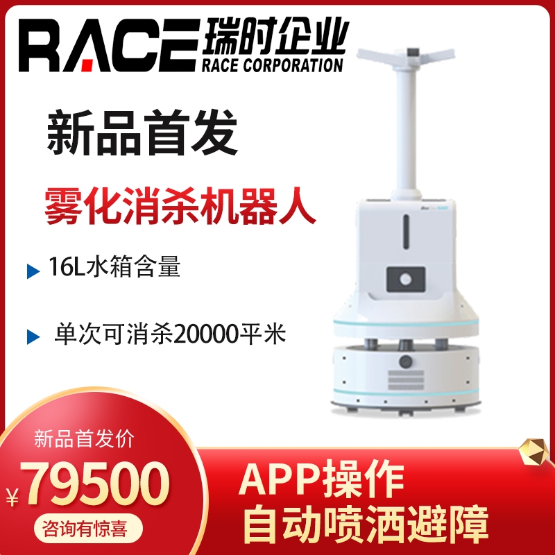 消毒機器人 霧化消毒機器人 瑞時RACE移動消毒機
