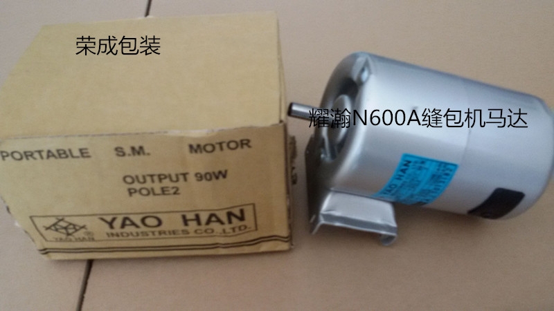 N600A縫包機 電機 馬達220V電壓供應(yīng)