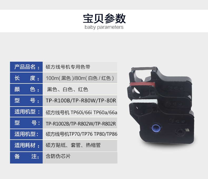 碩方電子線號機TP70色帶TP-R1002B