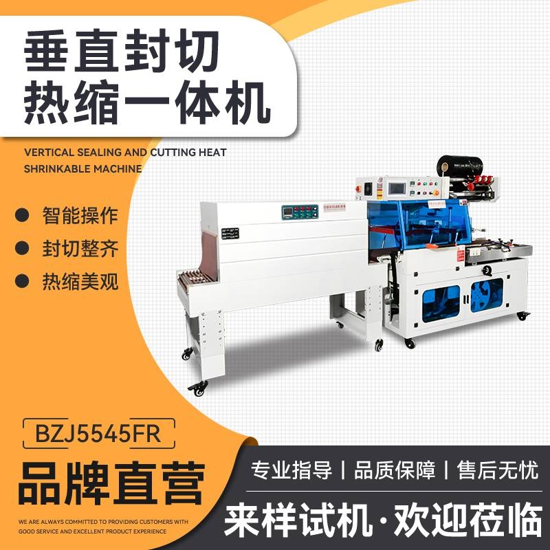 日盛達(dá)自動(dòng)化封切包裝機(jī) 化妝品垂封熱縮一體機(jī)