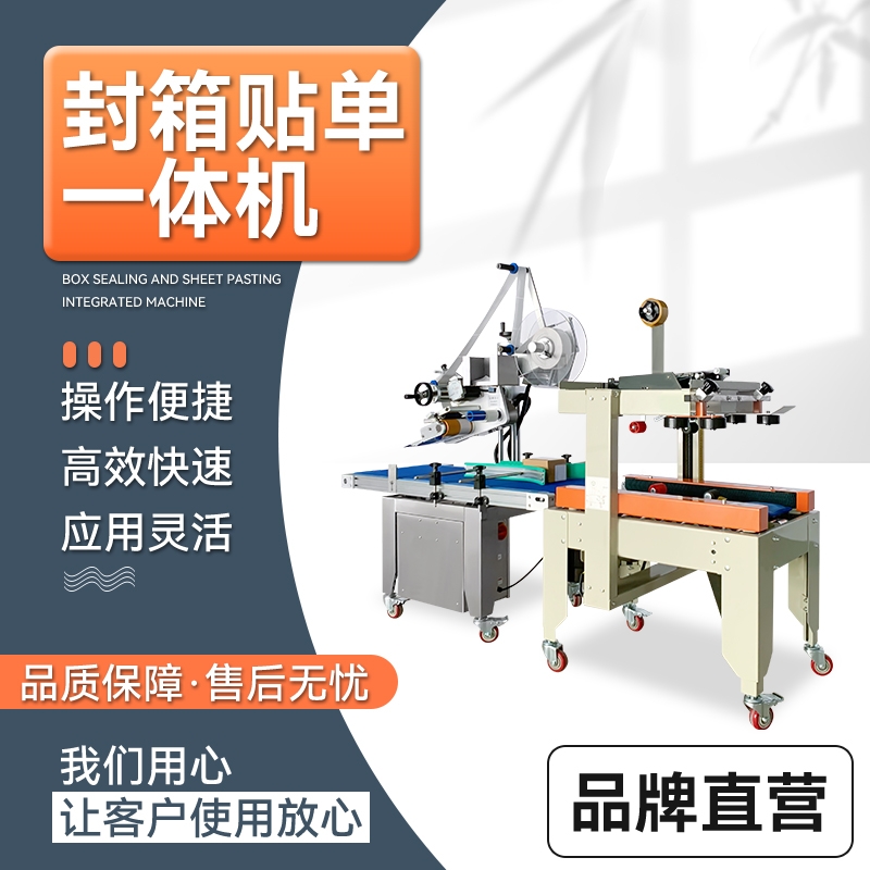 廣東封箱貼單一體機(jī) 多功能封箱貼單打包機(jī)械 現(xiàn)貨速發(fā)