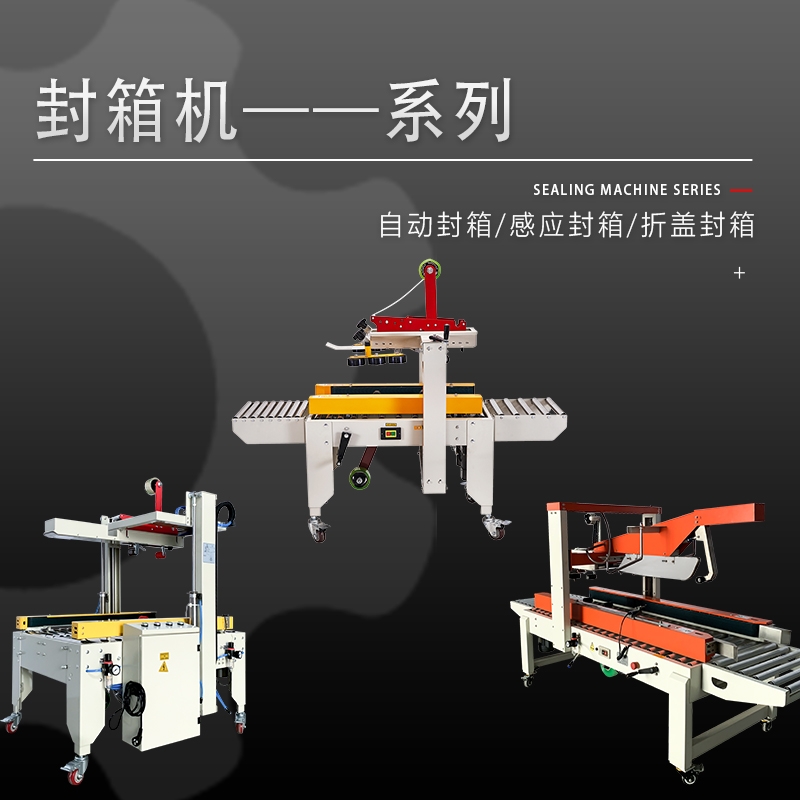 化妝品紙盒封箱機系列 自動感應膠紙封口機 日盛達自動化廠家