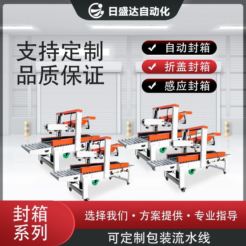 自動化妝品封箱機(jī)械系列 廣東日盛達(dá)自動化廠家