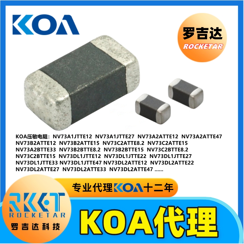 KOA電阻 KOA代理商 羅吉達(dá)科技 車規(guī)級高精密貼片電阻器 KOA壓敏電阻器