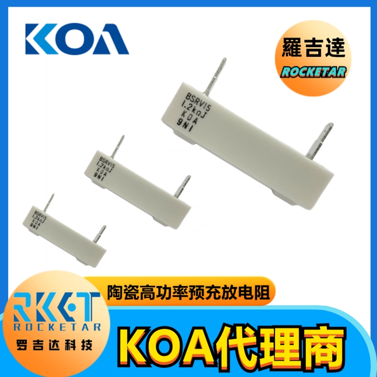 KOA電阻 BSRV BGRV汽車(chē)用系列新能源電阻 KOA電阻授權(quán)代理