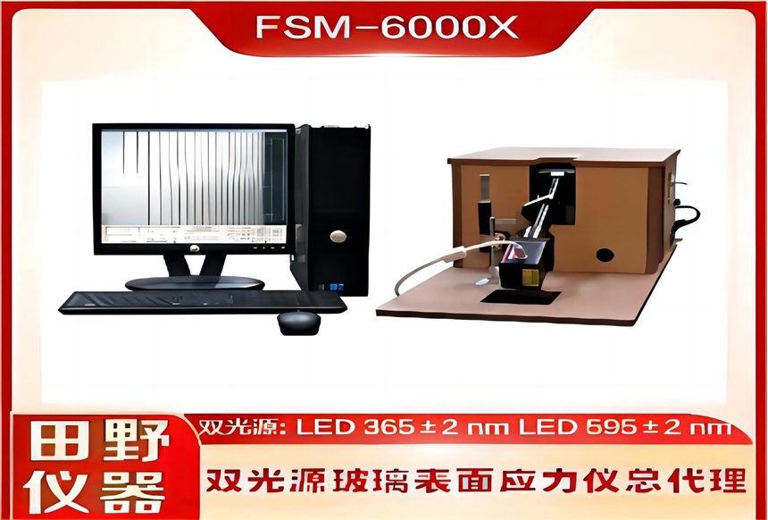 一站式供應(yīng)肖特鋰鋁硅二強玻璃應(yīng)力儀FSM-6000X