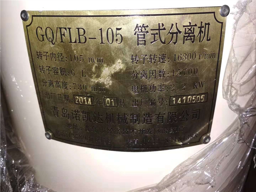 出售全新未用二手GQ/FLB-105 管式分離機