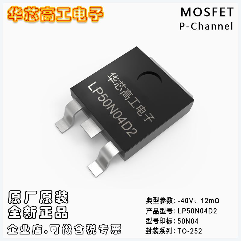 LP50N04D2 場(chǎng)效應(yīng)管P溝道MOSFET -40V -50A 12mΩ  LRC