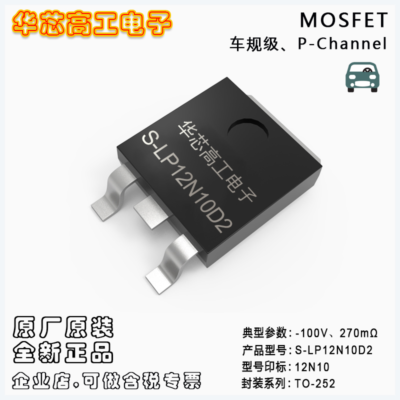 S-LP12N10D2 車規(guī)場效應(yīng)管MOSFET -100V -12A 270mΩ LRC