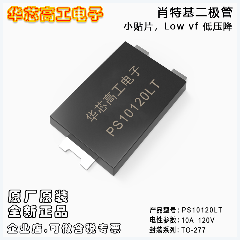 PS10120LT 小體貼片式低壓降肖特基二極管 10A 120V Low-vf 平偉