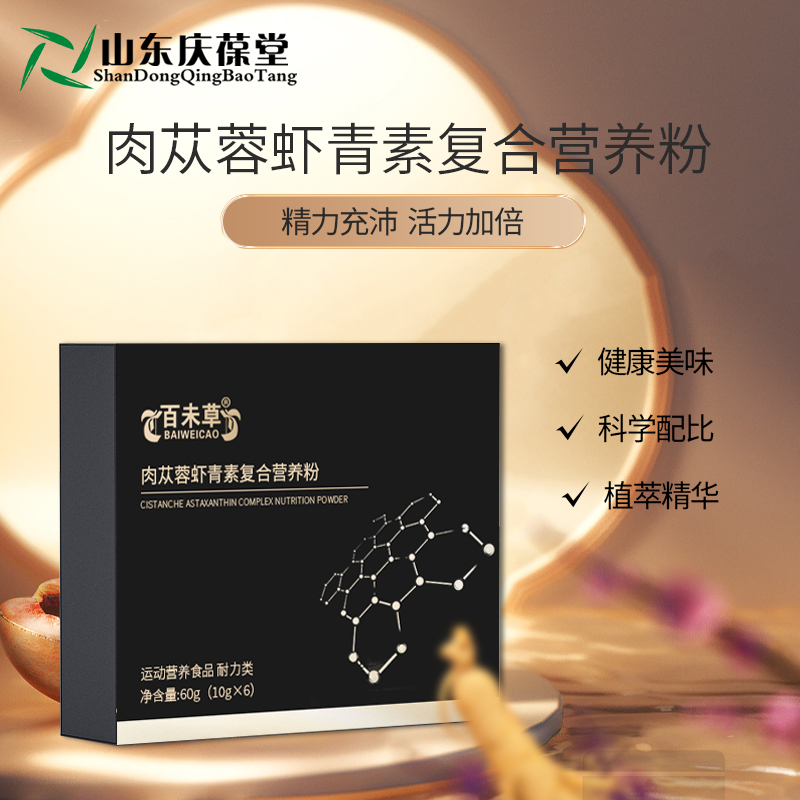 代理肉蓯蓉蝦青素復(fù)合營養(yǎng)粉OEM代工生產(chǎn)山東慶葆堂