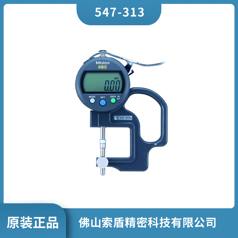 三豐數(shù)顯測厚規(guī)547-313厚度計Mitutoyo數(shù)顯厚度表可換測砧測厚規(guī)