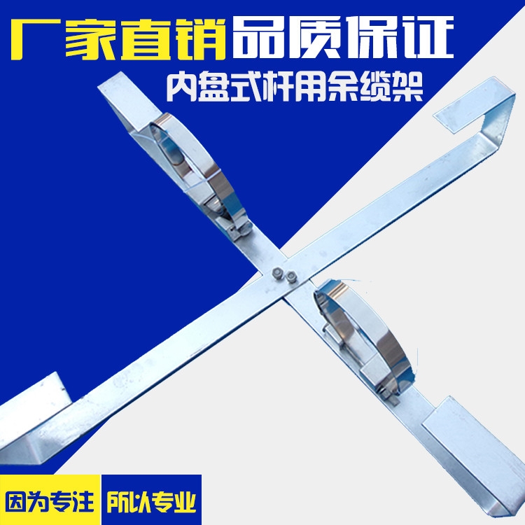 桿用外盤(pán)式余纜架 十字型盤(pán)線架子余留架 廠家直供
