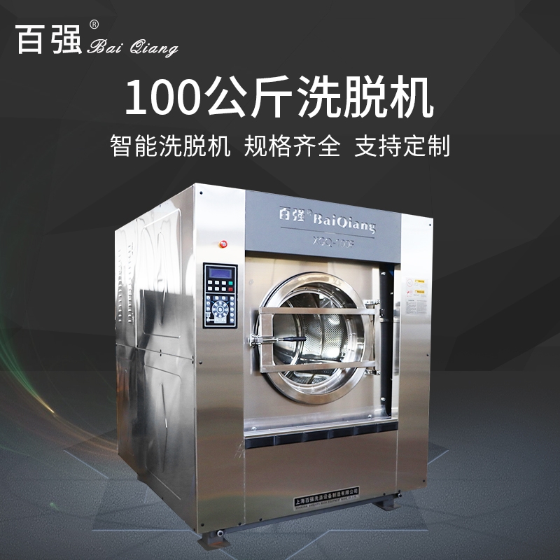 北京布草洗滌烘干設(shè)備哪里買的更好？上海百?gòu)?qiáng)洗滌設(shè)備 老牌高新技術(shù)企業(yè) 品質(zhì)有保障