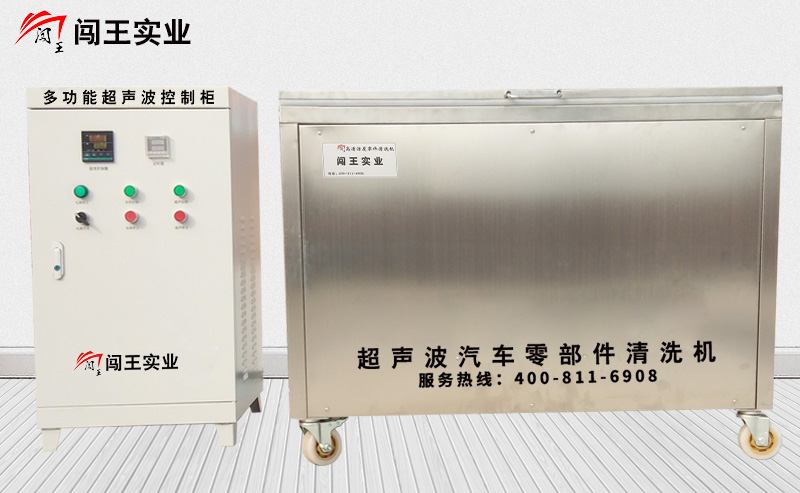 闖王超聲波汽車零部件清洗機