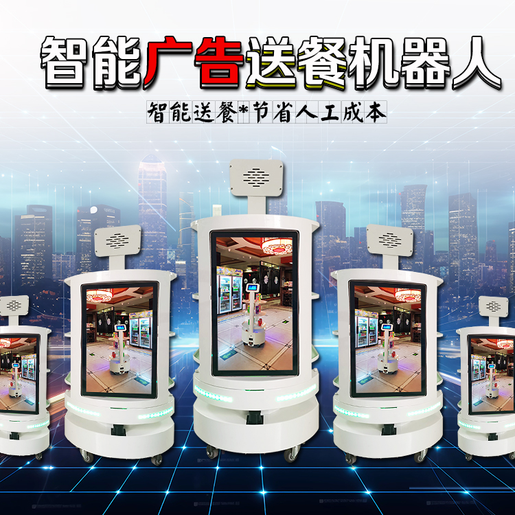 送餐機(jī)器人智能大屏廣告機(jī)器人AGV機(jī)器人小車