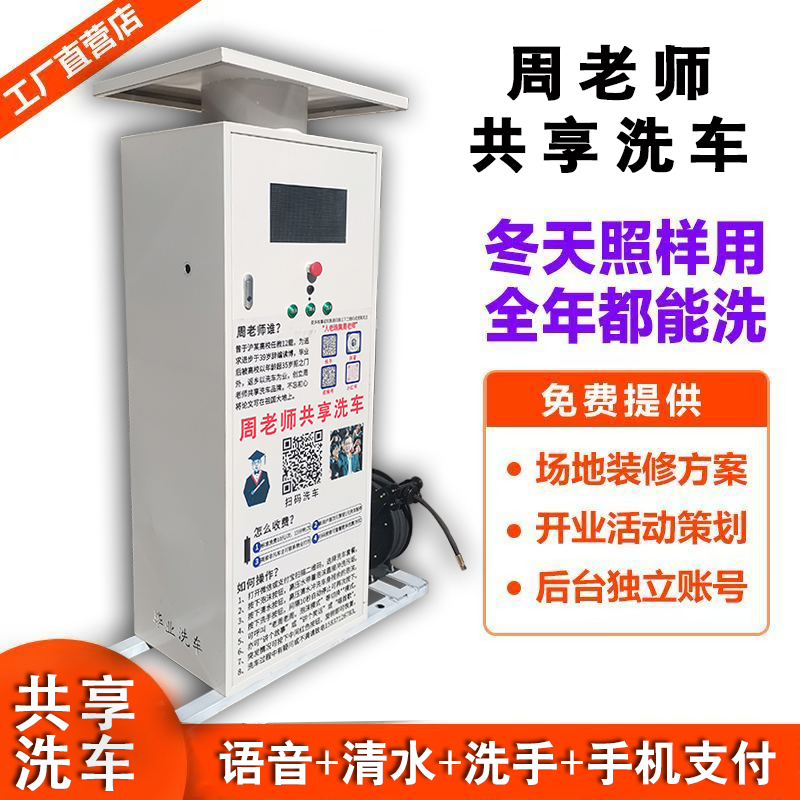 周老師共享洗車機(jī) 智能24小時(shí)自助 新型自助機(jī) 可貼牌可定制