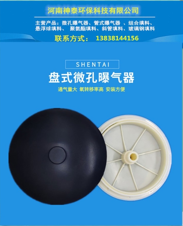 自貢市盤(pán)式曝氣器河南神泰可上門(mén)安裝質(zhì)優(yōu)價(jià)廉