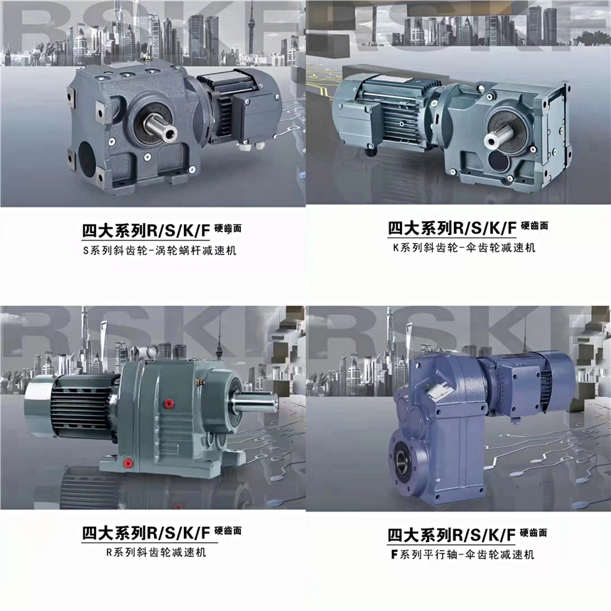 四大系列減速機(jī)，定制非標(biāo)減速機(jī)S/K/R/F硬齒面減速機(jī) 齒輪減速機(jī)