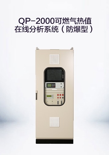 QP-2000可燃氣熱值在線分析系統(tǒng)（防爆型）