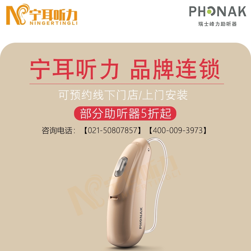 上海峰力助聽器專賣店愛耳月低價促銷啦！ 寧耳