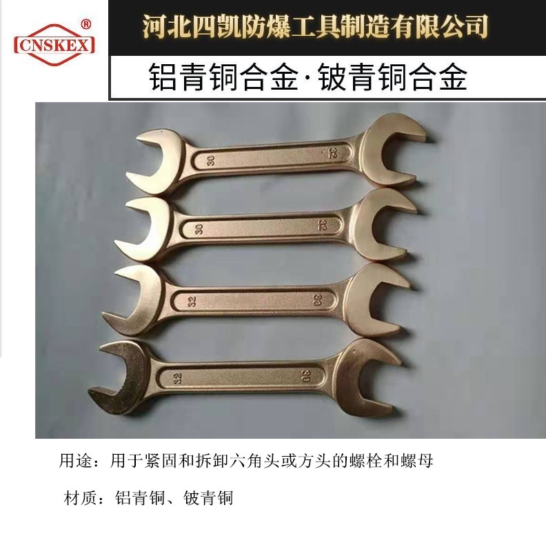 四凱牌 防爆雙頭呆扳手 銅質(zhì)開(kāi)口扳手 鋁青銅叉扳手