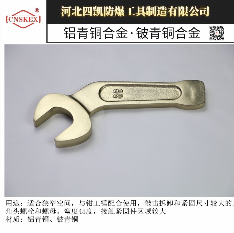 防爆彎柄敲擊呆扳手 河北四凱實(shí)體制造 鋁青銅材質(zhì)