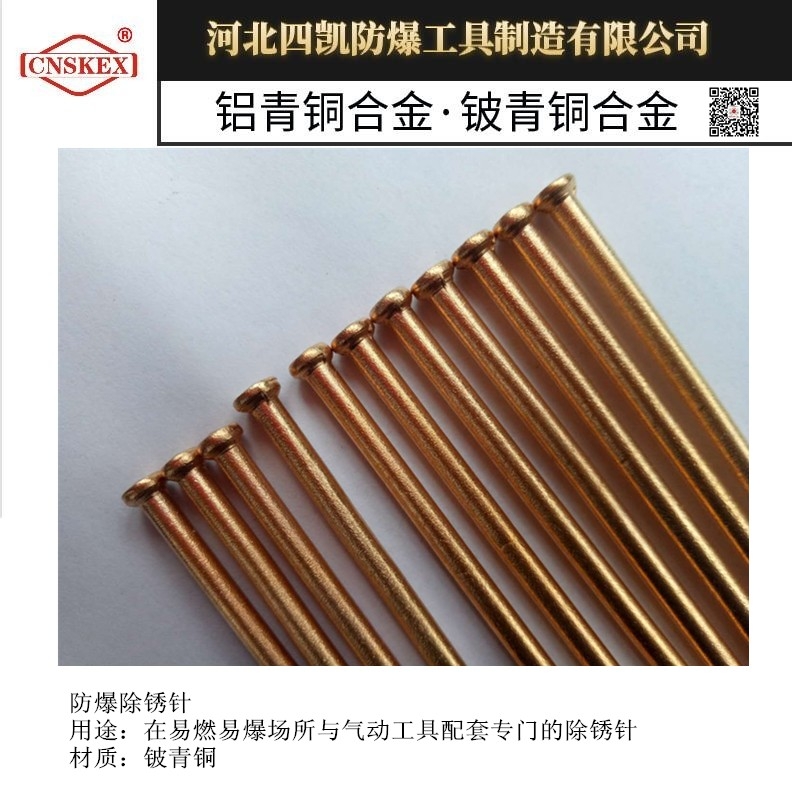 四凱實(shí)體制造防爆除銹針3*180mm鈹青銅材質(zhì)