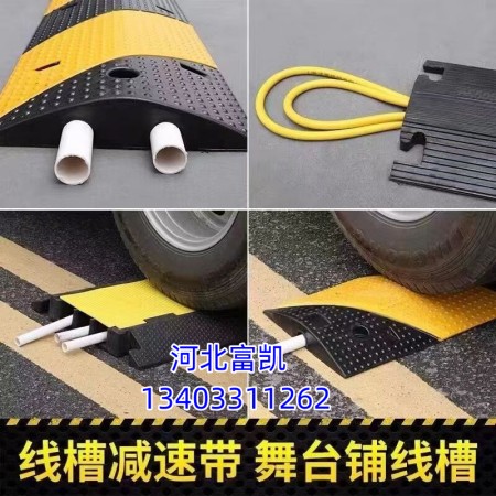 河北線槽減速帶廠家/保定過(guò)線減速帶/舞臺(tái)線纜保護(hù)槽/邢臺(tái)線槽減速帶/邯鄲減速帶批發(fā)