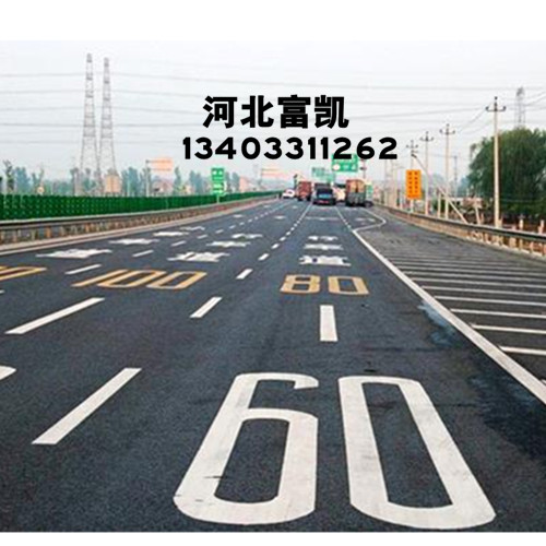 石家莊劃線漆批發(fā)/石家莊道路劃線漆/公路劃線漆/河北劃線漆批發(fā)標(biāo)線