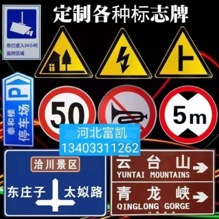 河北交通標(biāo)志牌廠家道路標(biāo)志牌廠家15O33441186保定交通標(biāo)志牌滄州標(biāo)志牌