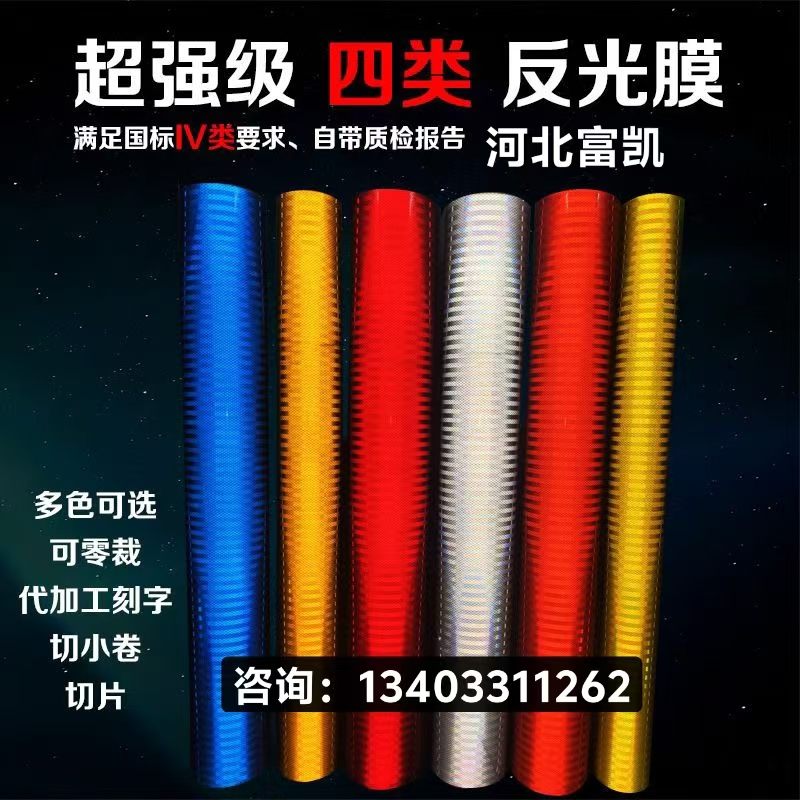 石家莊交通標(biāo)志牌反光膜批發(fā)V類反光膜IV類反光膜134O3311262石家莊反光膜批發(fā)
