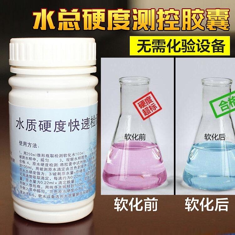 軟水機用水質硬度檢測劑 生活飲用水硬度測試劑定西