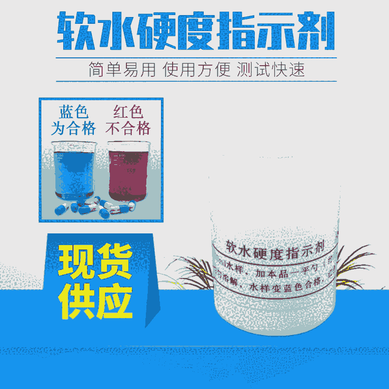 克拉瑪依軟水硬度指示劑報價 軟化水水質硬度快速檢測膠囊