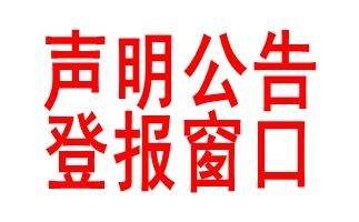 江蘇商報遺失聲明登報掛失