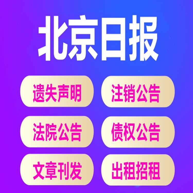 北京日報公告登報熱線-債權(quán)轉(zhuǎn)讓公告-解除合同通知書