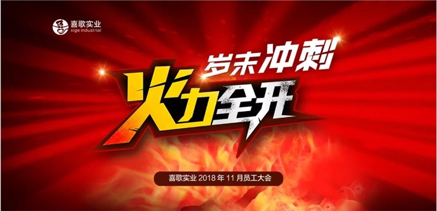 杰尼威尼：11月成都基地員工大會丨歲末沖刺，火力全開