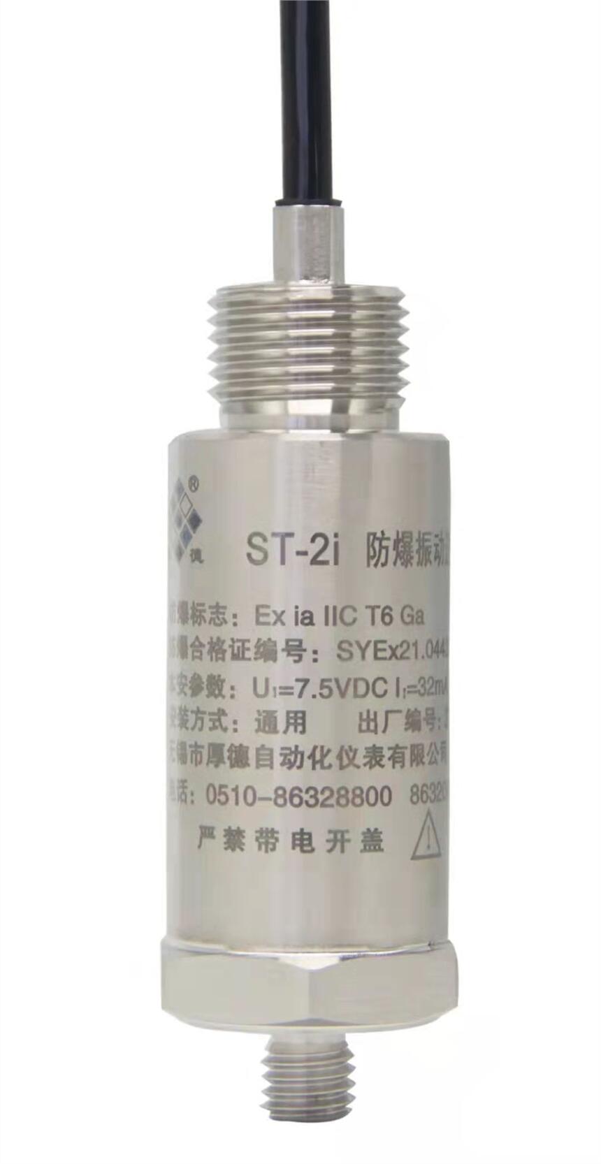 無錫厚德HD-ST-2i型防爆振動(dòng)速度傳感器