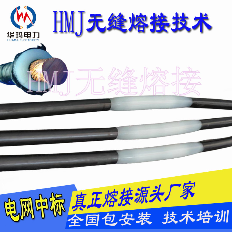 華瑪電力熔接頭設備技術(shù) 第四代電纜熔接設備時效更快