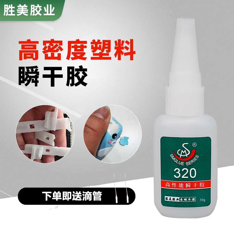 SM-320 塑料粘接亞克力玩具環(huán)保粘PC強力PE速干粘合劑廠家貨源
