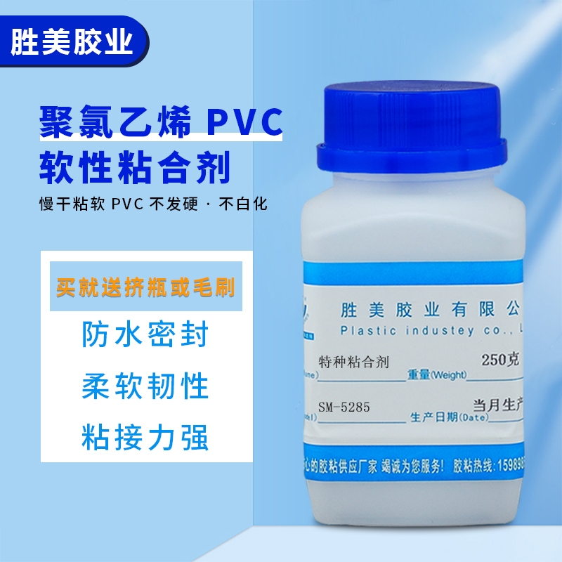 勝美SM-5285慢干型強(qiáng)力膠 不發(fā)硬 不發(fā)脆 abs塑料板PVC充氣制品膠水