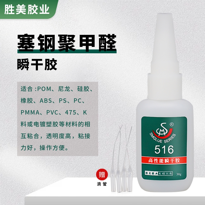SM-516強(qiáng)力快干  PVC POM硅膠ABS塑料粘合劑 廠家直供