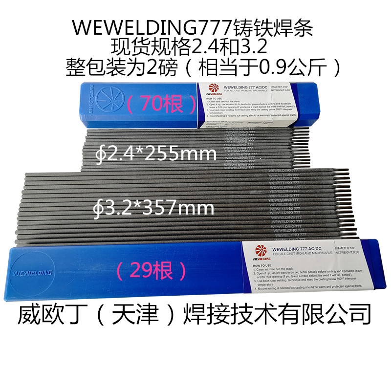 美國進(jìn)口WE777特種鑄鐵焊條總代理