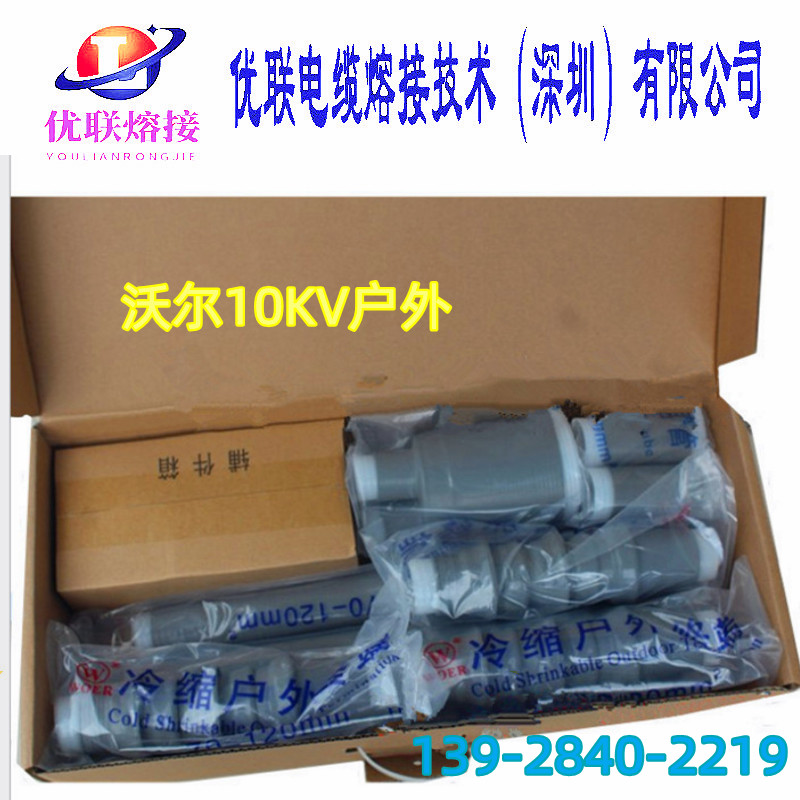 深圳沃爾冷縮電纜頭  沃爾電纜頭150-240平方單價