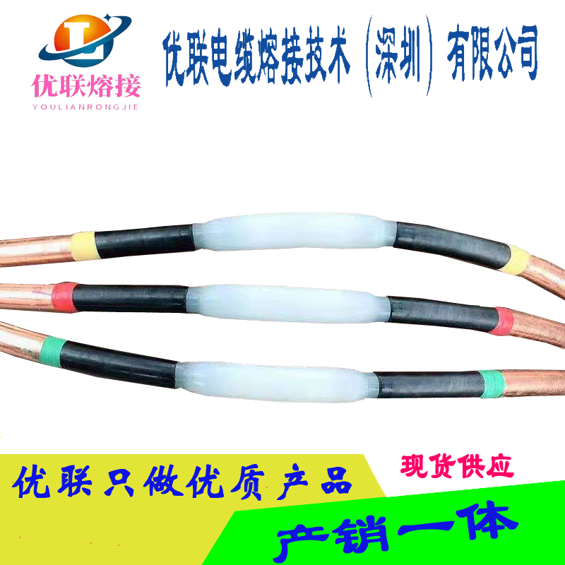 優(yōu)聯(lián)電纜熔接頭 云浮羅定電纜熔接頭 電纜熱熔接頭